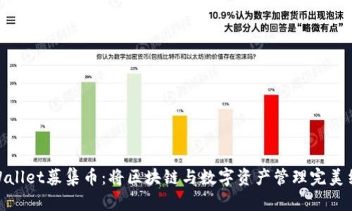tpWallet募集币：将区块链与数字资产管理完美结合