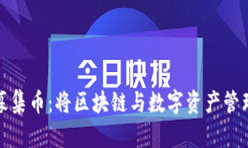 tpWallet募集币：将区块链与数字资产管理完美结合