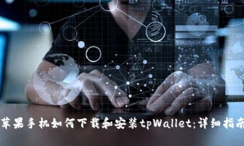 苹果手机如何下载和安装tpWallet：详细指南