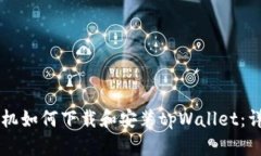 苹果手机如何下载和安装