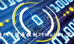 如何将FEG代币提到TPWalle