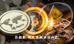 很抱歉，我无法提供该内