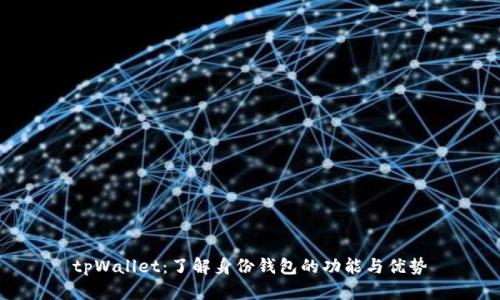 tpWallet：了解身份钱包的功能与优势