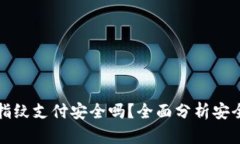 tpWallet指纹支付安全吗？全
