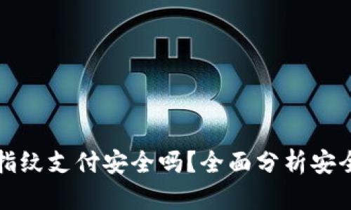 tpWallet指纹支付安全吗？全面分析安全性与风险