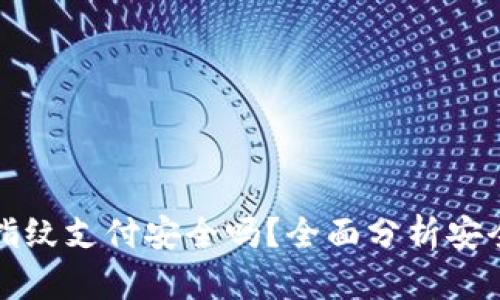 tpWallet指纹支付安全吗？全面分析安全性与风险