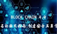 tpWallet账号名称格式指南：