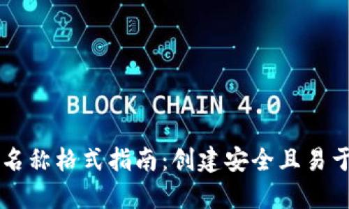 tpWallet账号名称格式指南：创建安全且易于识别的账户名
