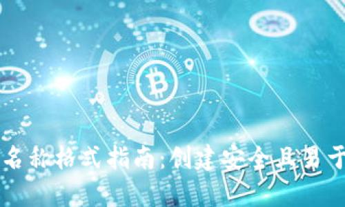 tpWallet账号名称格式指南：创建安全且易于识别的账户名