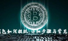 iToken钱包如何提现：详细