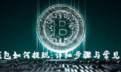iToken钱包如何提现：详细步骤与常见问题解析