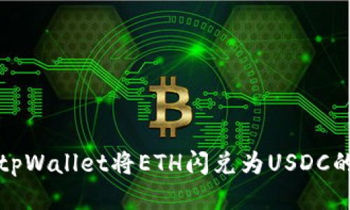 如何使用tpWallet将ETH闪兑为USDC的详尽指南