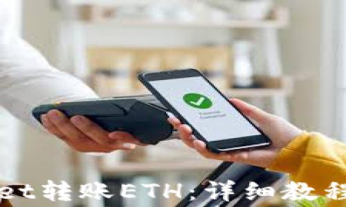 
如何使用tpWallet转账ETH：详细教程与常见问题解答