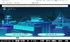如何使用tpWallet转账ETH：详