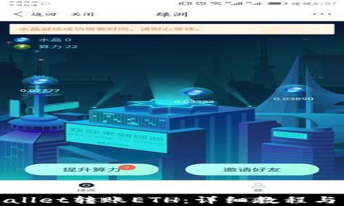 
如何使用tpWallet转账ETH：详细教程与常见问题解答
