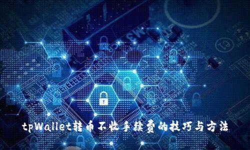 tpWallet转币不收手续费的技巧与方法