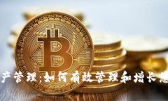 tpWallet资产管理：如何有效