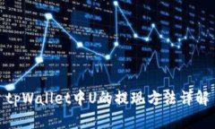 tpWallet中U的提现方法详解