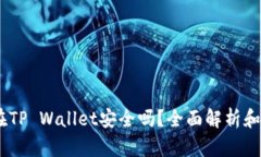 USDT放在TP Wallet安全吗？全
