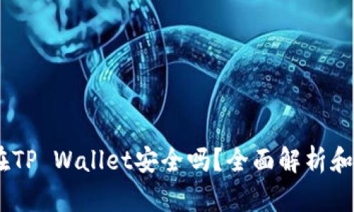 USDT放在TP Wallet安全吗？全面解析和使用指南