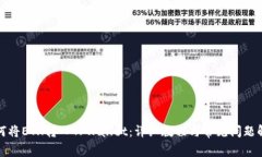 如何将ETH转入TPWallet：详细