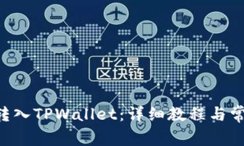 如何将ETH转入TPWallet：详细教程与常见问题解答