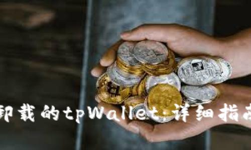 如何恢复误卸载的tpWallet：详细指南与解决方案