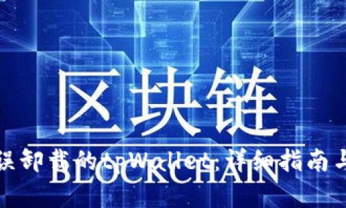 如何恢复误卸载的tpWallet：详细指南与解决方案