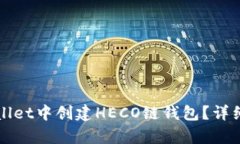 如何在tpWallet中创建HECO链