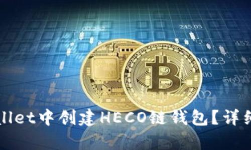 如何在tpWallet中创建HECO链钱包？详细步骤与指南