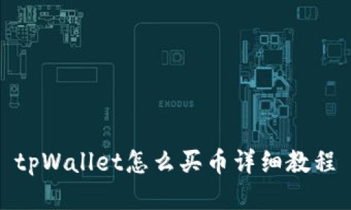 tpWallet怎么买币详细教程