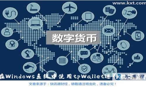 如何在Windows系统中使用tpWallet进行数字资产管理