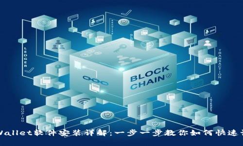 tpWallet软件安装详解：一步一步教你如何快速设置