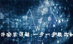 tpWallet软件安装详解：一步