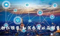 tpWallet粉红预售：如何参与