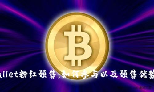 tpWallet粉红预售：如何参与以及预售优势解析