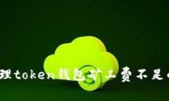 如何处理token钱包矿工费不