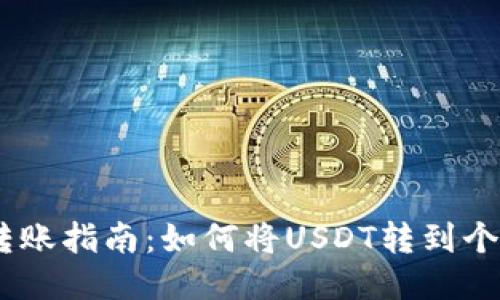 USDT转账指南：如何将USDT转到个人钱包