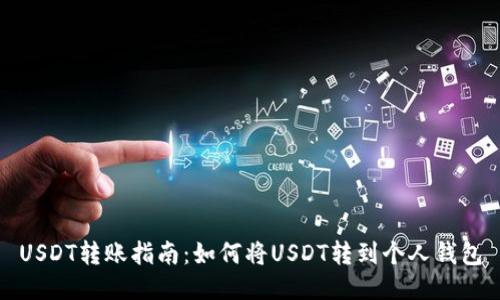 USDT转账指南：如何将USDT转到个人钱包