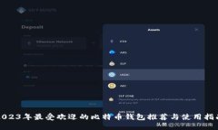 2023年最受欢迎的比特币钱