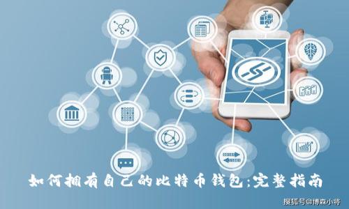 如何拥有自己的比特币钱包：完整指南