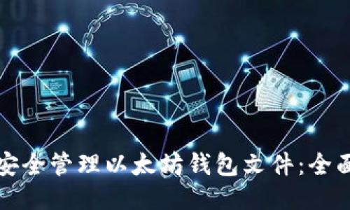 如何安全管理以太坊钱包文件：全面指南