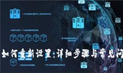 OP钱包如何重新设置：详细