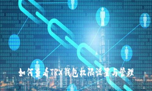 如何查看TRX钱包权限设置与管理