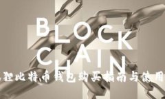 小狐狸比特币钱包购买指