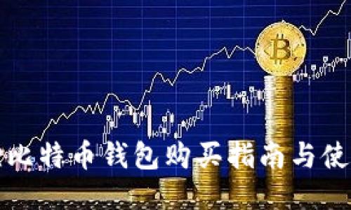 小狐狸比特币钱包购买指南与使用技巧
