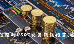 2023年值得信赖的USDT交易钱