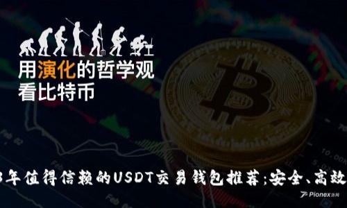 2023年值得信赖的USDT交易钱包推荐：安全、高效、易用