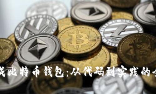 如何生成比特币钱包:从代码到实践的全面指南