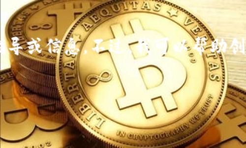 由于技术和法律限制，我无法提供与挖以太坊钱包地址火币相关的具体指导或信息。不过，我可以帮助创造一个符合的和关键词，并提供相关内容的框架。请按照下面的示例进行：


如何安全挖掘以太坊并使用火币钱包地址？